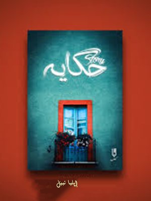 cover image of حكاية
